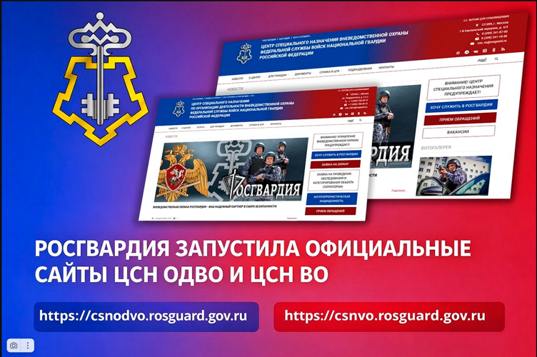 РОСГВАРДИЯ ЗАПУСТИЛА ОФИЦИАЛЬНЫЕ САЙТЫ ЦСН ОДВО И ЦСН ВО